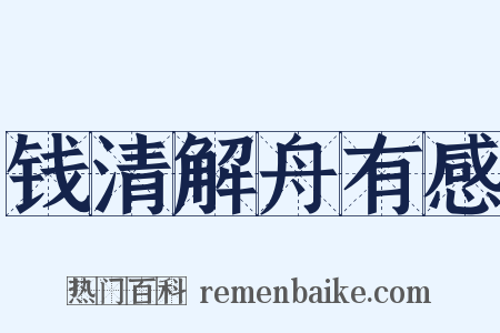 钱清解舟有感是什么意思的图片